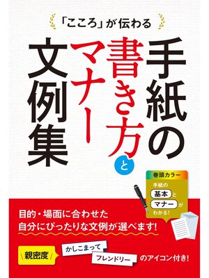 cover image of 「こころ」が伝わる 手紙の書き方とマナー文例集